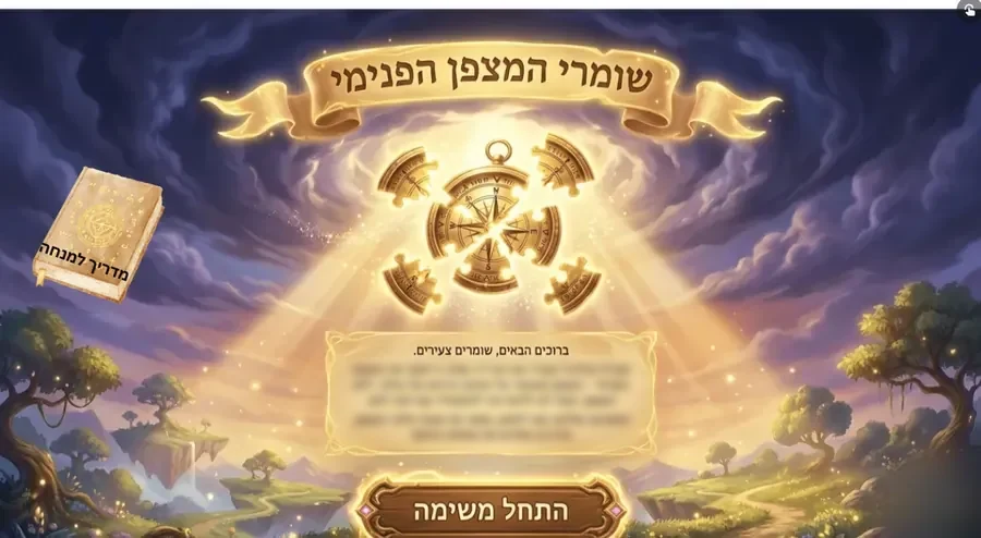 מסך הפתיחה של חדר בריחה דיגיטלי: כותרת שומרי המצפן הפנימי חדה על סרט קישוט, מצפן זהוב זוהר מוקף פיסות פאזל, ספר קטן מתויג מדריך למנחה בפינה, שורת הברכה חדה וטקסט הפתיחה מטושטש, וכפתור התחל משימה בתחתית.