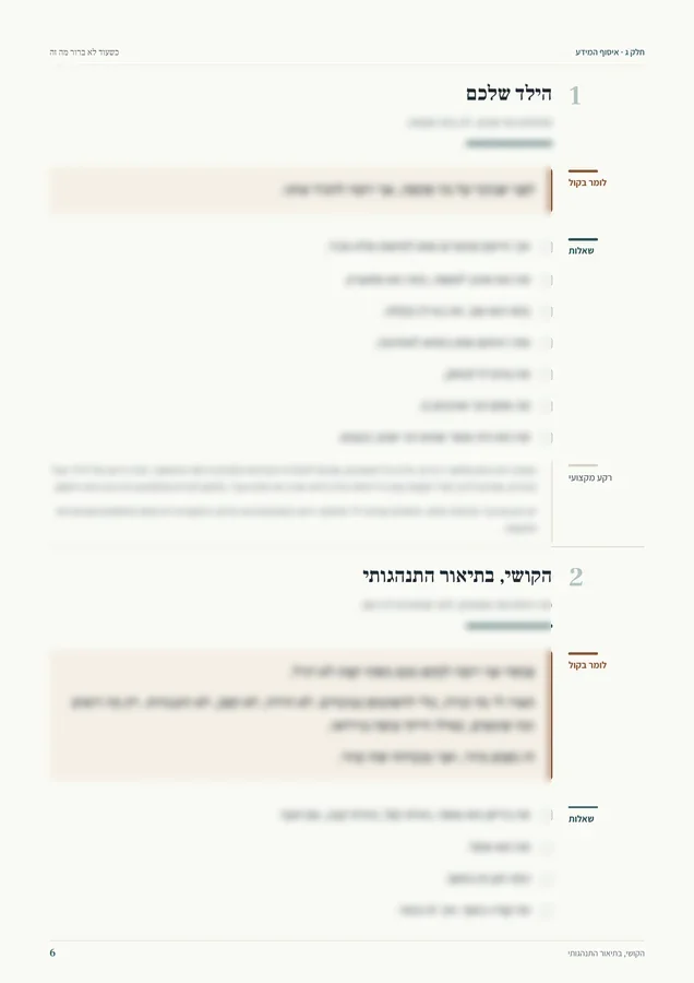 עמוד מתוך פורמט האינטייק: בכל סעיף משפט לומר בקול, רשימת שאלות ורקע מקצועי למטפל.