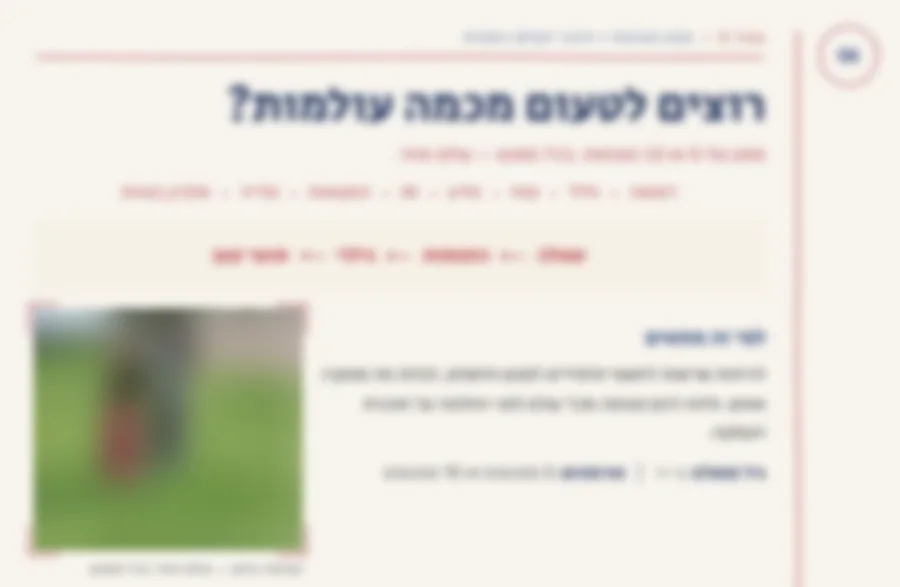 ראש עמוד מתוך מחברת עבודה שנתית: מספר עמוד בעיגול מצויר ביד, כותרת בלשון שאלה, ותמונה עם סימני פינה מצוירים.