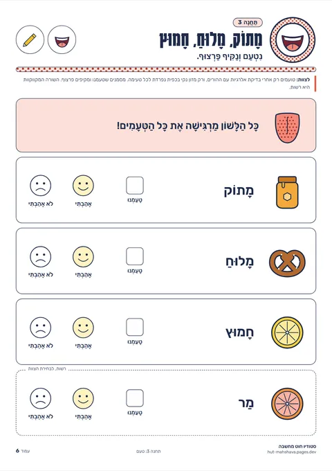 דף תחנת הטעם מתוך הערכה
