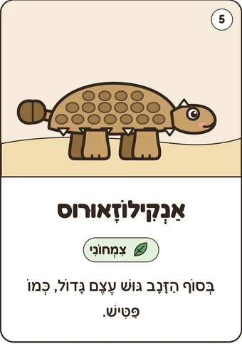 כרטיס אנקילוזאורוס
