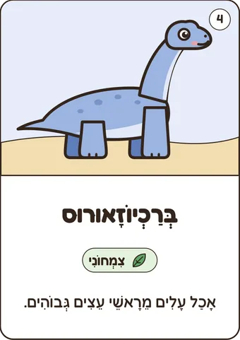 כרטיס ברכיוזאורוס