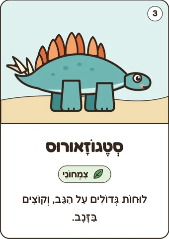 כרטיס סטגוזאורוס