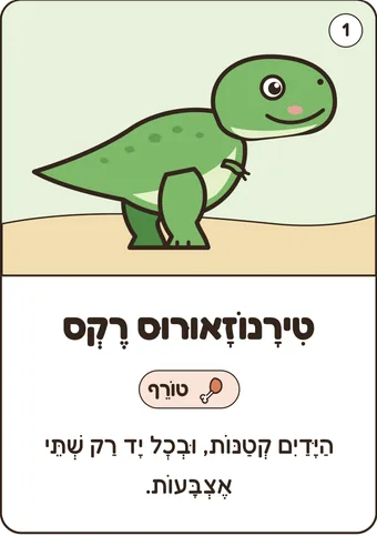 כרטיס טירנוזאורוס רקס