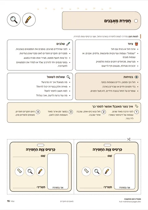 דף חפירת המאובנים מתוך הערכה