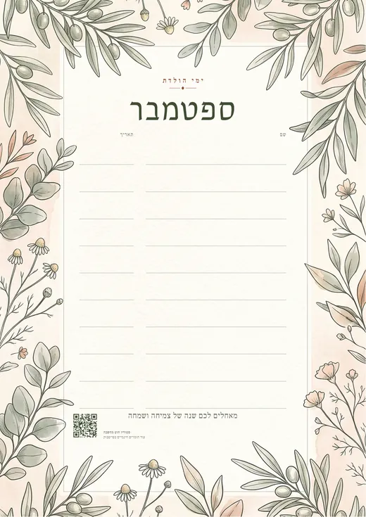 עמוד ספטמבר בלוח הבוטני: ענפי זית ופרחי בר סביב שורות הכתיבה