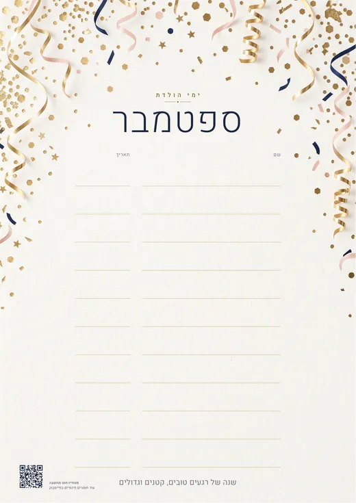 עמוד ספטמבר בלוח הקונפטי: סרטים וקונפטי בזהב בראש הדף