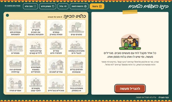 משחק הבינגו: כרטיס הכיתה עם 16 מעשים טובים מאוירים, והכפתור להגריל מעשה