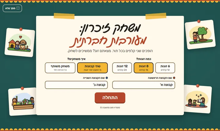 מסך הפתיחה של משחק הזיכרון: בוחרים כמה זוגות ואיך משחקים, בשתי קבוצות או כל הכיתה יחד