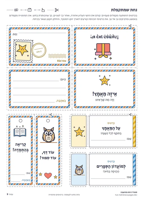 עמוד כרטיס ההפתעה, כרטיסי הכניסה והסימנייה מתוך החוברת