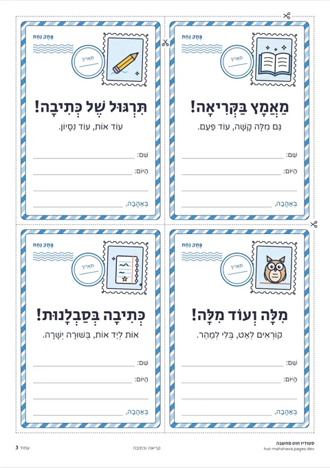 עמוד של ארבעה פתקי קריאה וכתיבה מתוך החוברת