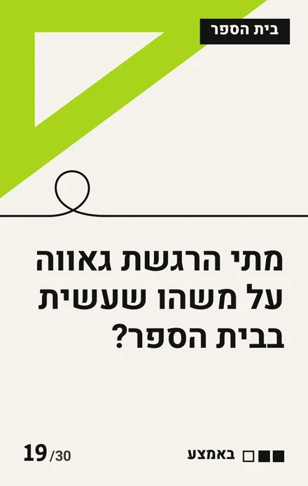 קלף בית הספר, משולש ירוק: מתי הרגשת גאווה על משהו שעשית בבית הספר? עומק: באמצע