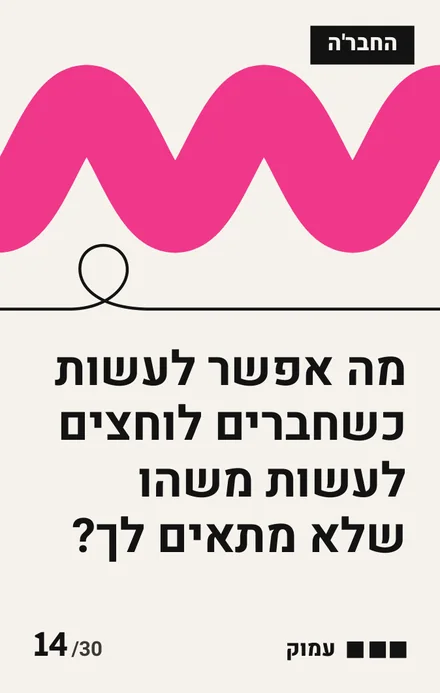 קלף החבר'ה, גל ורוד: מה אפשר לעשות כשחברים לוחצים לעשות משהו שלא מתאים לך? עומק: עמוק