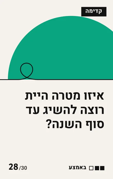 קלף קדימה, חצי עיגול ירוק: איזו מטרה היית רוצה להשיג עד סוף השנה? עומק: באמצע