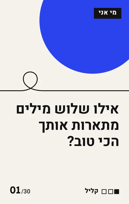 קלף מי אני, עיגול כחול: אילו שלוש מילים מתארות אותך הכי טוב? עומק: קליל