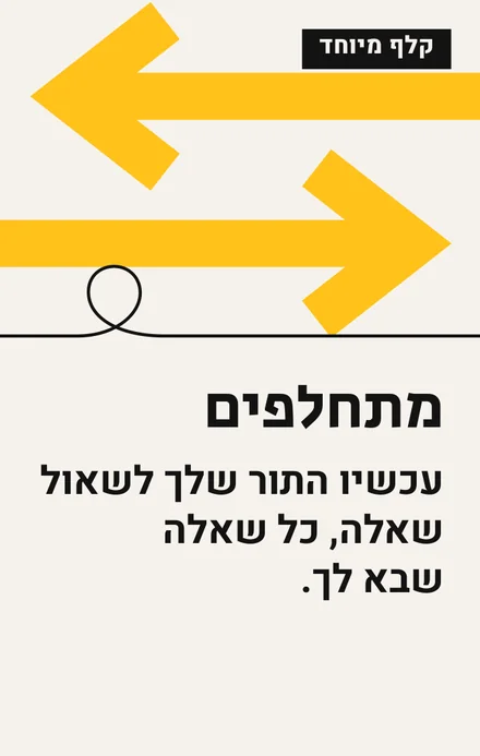 קלף מתחלפים, שני חצים צהובים מנוגדים: עכשיו התור שלך לשאול שאלה, כל שאלה שבא לך.