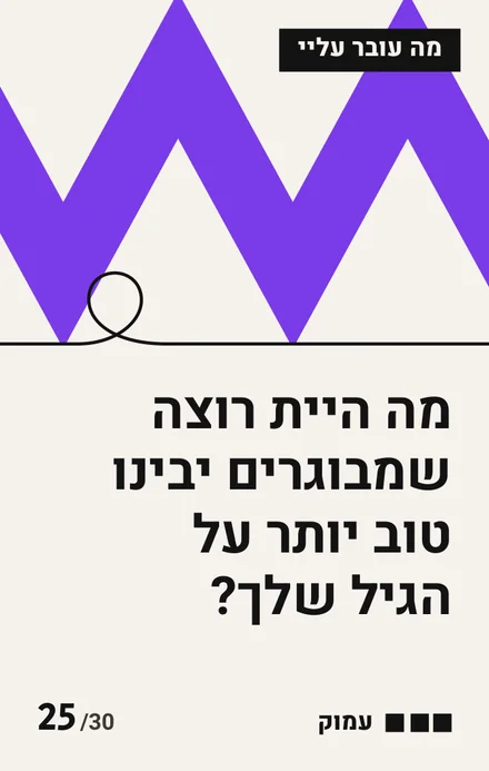 קלף מה עובר עליי, זיגזג סגול: מה היית רוצה שמבוגרים יבינו טוב יותר על הגיל שלך? עומק: עמוק