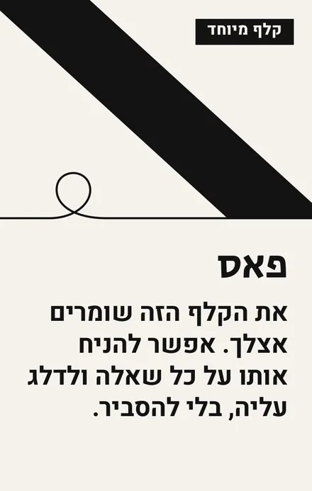 קלף פאס, פס שחור באלכסון: את הקלף הזה שומרים אצלך. אפשר להניח אותו על כל שאלה ולדלג עליה, בלי להסביר.